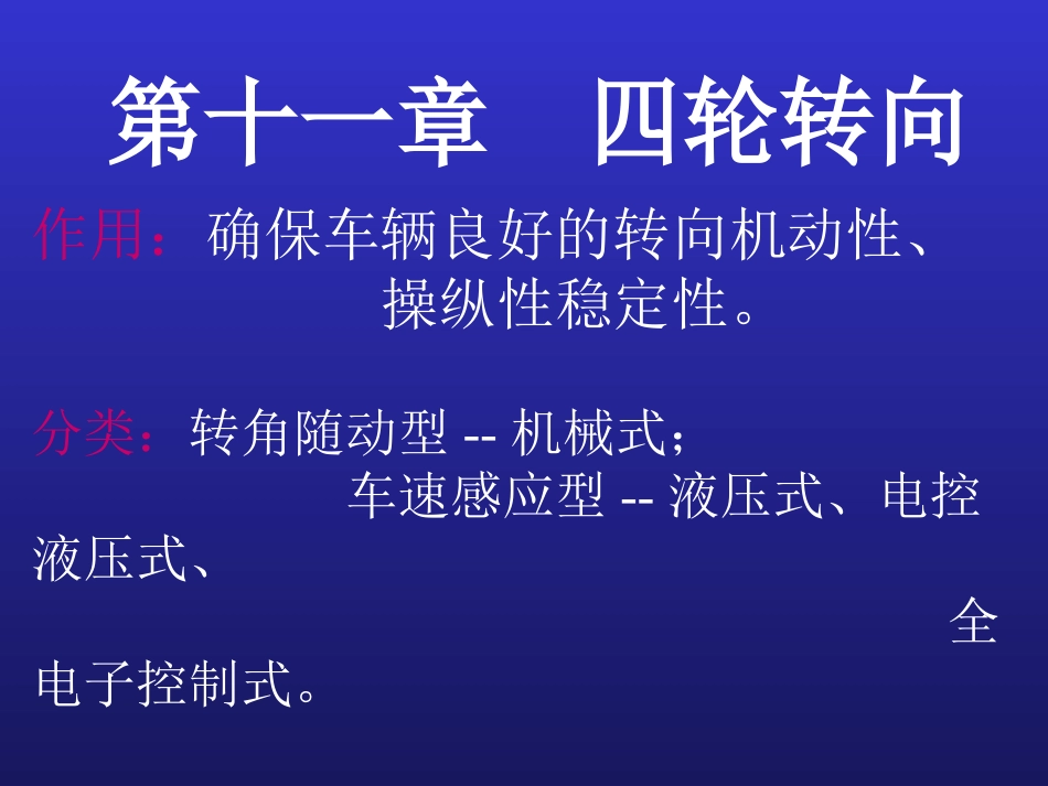 7汽车行驶转向与制动系统四轮转向_第1页