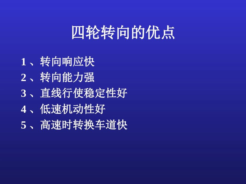 7汽车行驶转向与制动系统四轮转向_第3页