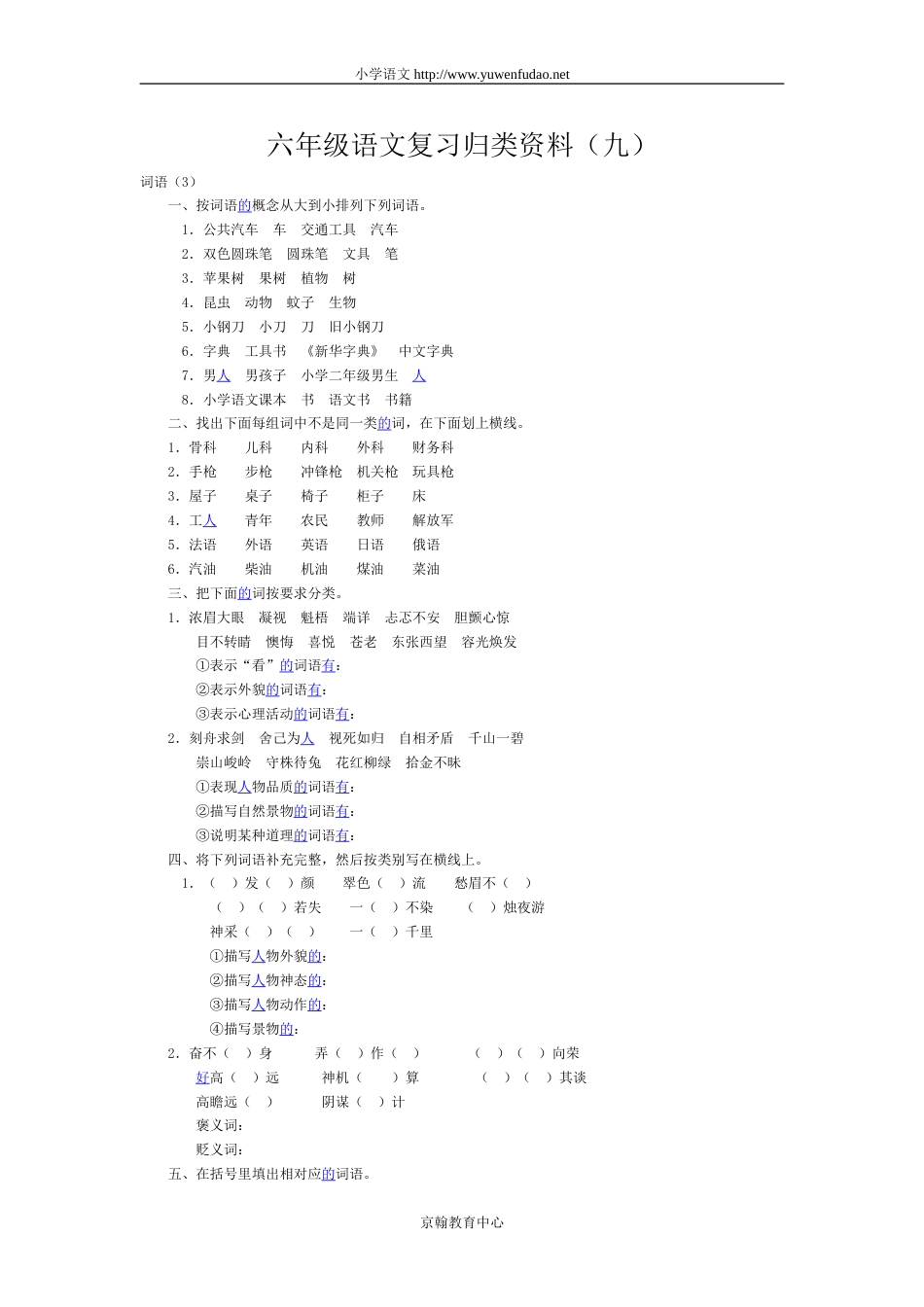 六年级语文复习归类资料（九）_第1页