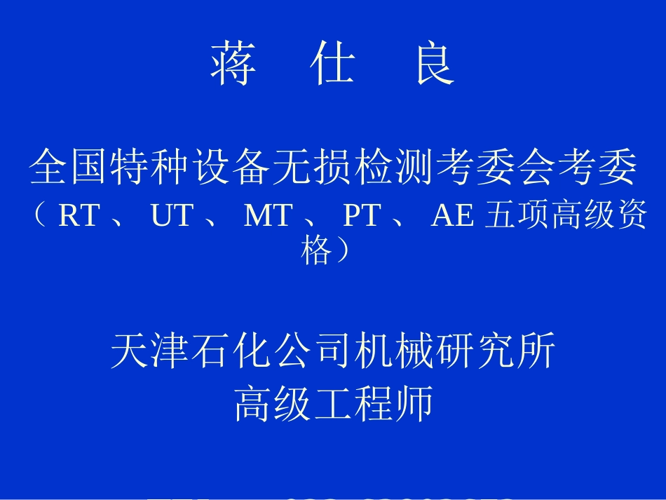 RT探伤方法与应用及RT工艺的编制与优化蒋仕良[共86页]_第1页