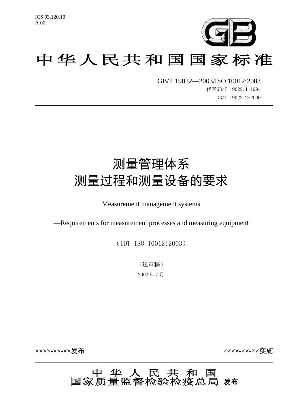 测量管理体系[共19页]_第1页