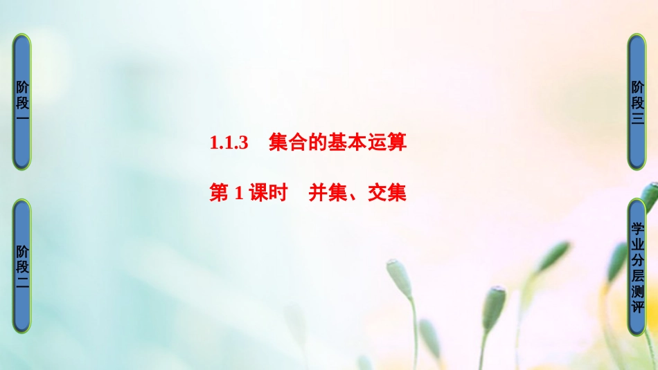 高中数学 第一章 集合与函数概念 ..3 第课时 并集、交集课件 新人教A版必修[共31页]_第1页