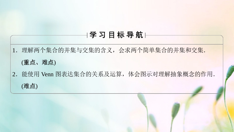 高中数学 第一章 集合与函数概念 ..3 第课时 并集、交集课件 新人教A版必修[共31页]_第2页
