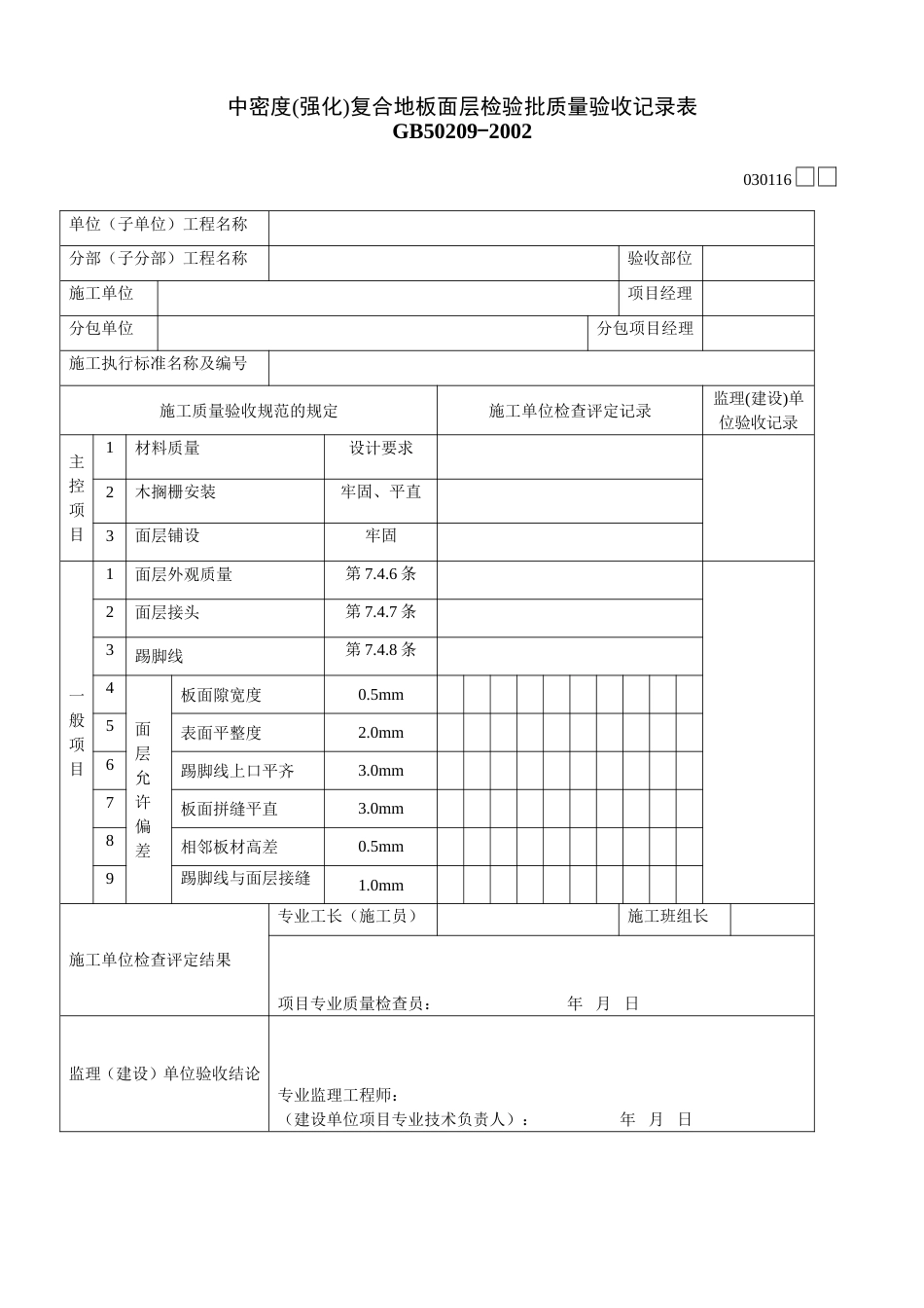 中密度强化复合地板面层检验批质量验收记录表030116_第1页