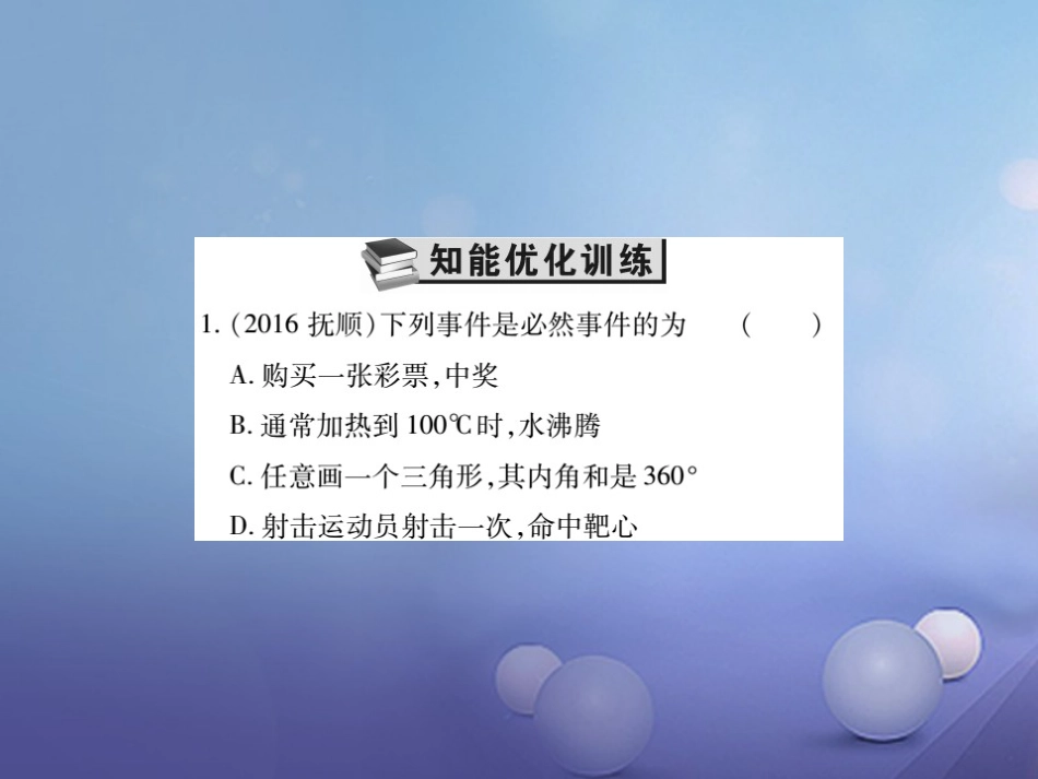 中考数学总复习 第一轮 基础知识复习 第八章 统计与概率 第讲 概率（练册本）课件_第2页