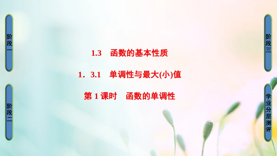 高中数学 第一章 集合与函数概念 .3. 第课时 函数的单调性课件 新人教A版必修[共32页]_第1页