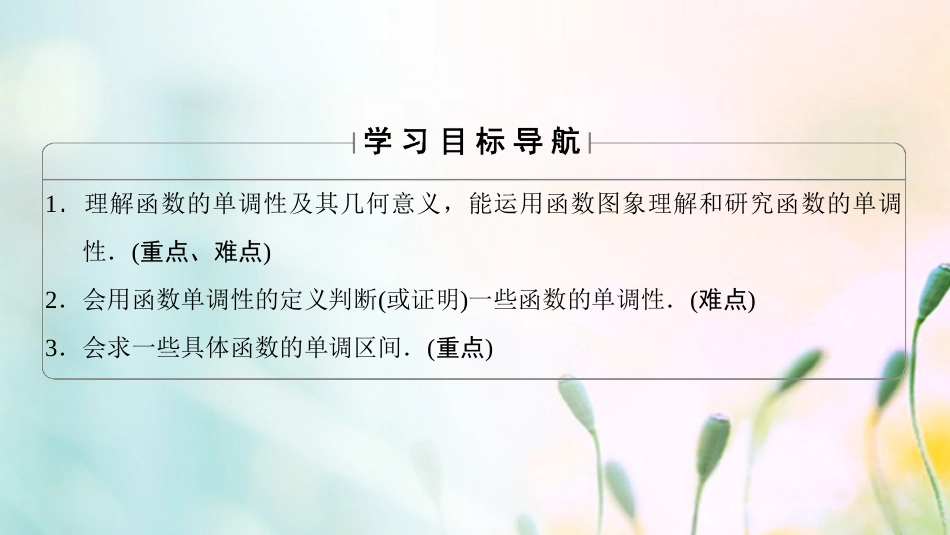 高中数学 第一章 集合与函数概念 .3. 第课时 函数的单调性课件 新人教A版必修[共32页]_第2页