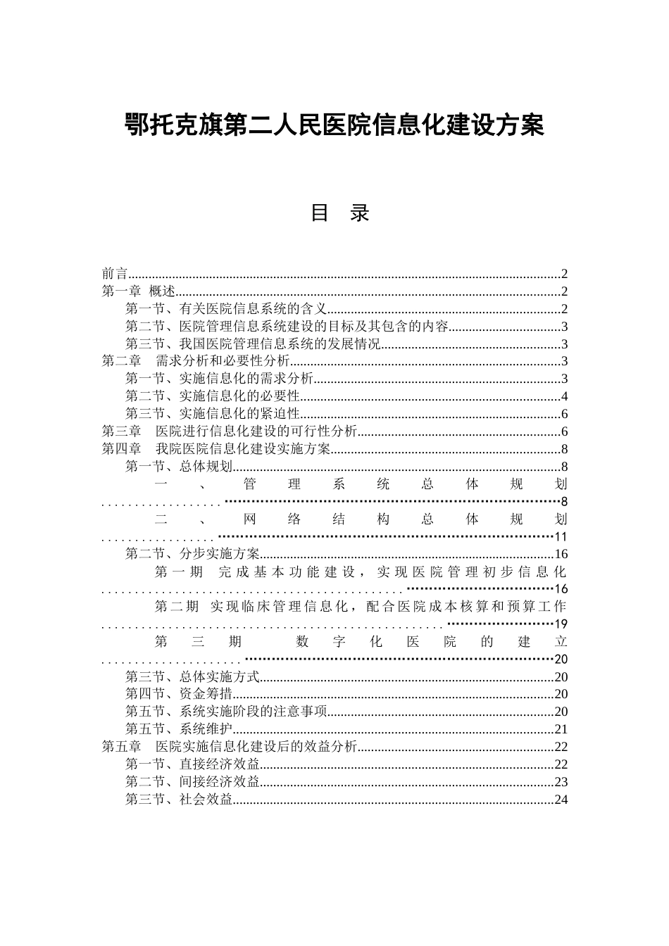 医院信息化建设方案完整[共24页]_第1页