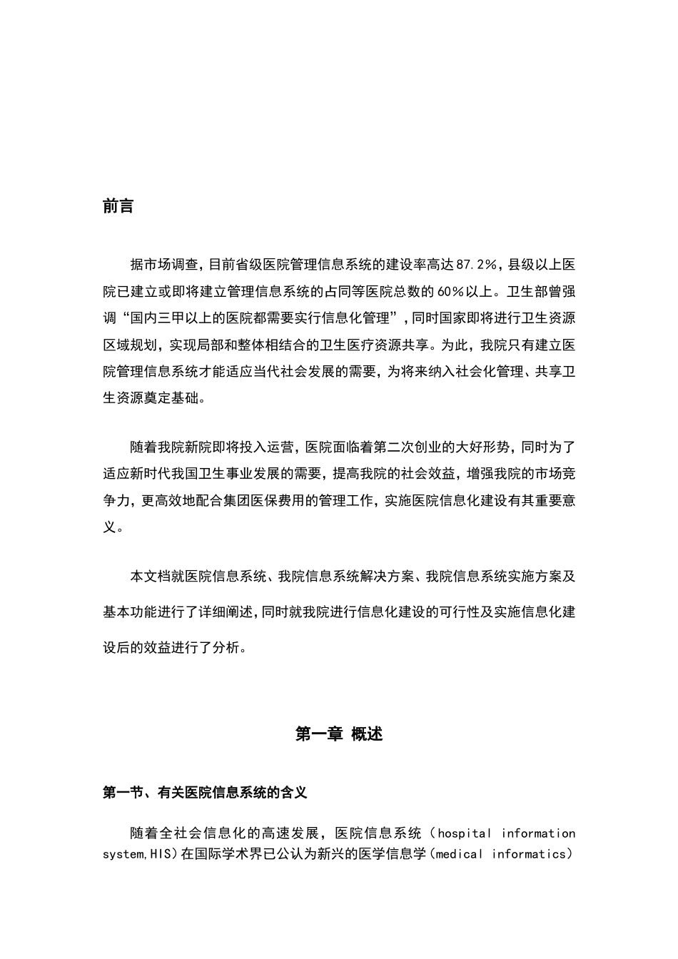 医院信息化建设方案完整[共24页]_第2页