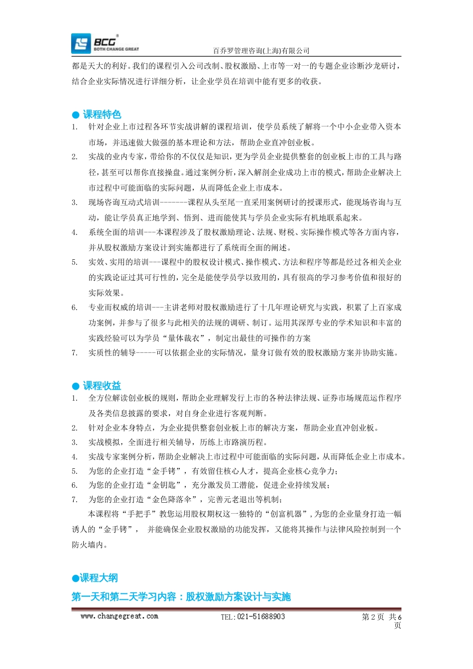 企业股权激励方案设计与实施课程[共共5页]_第2页