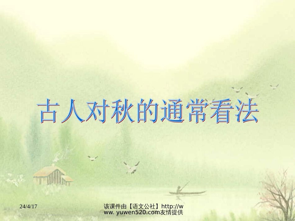 《山居秋暝》ppt教学课件[共19页]_第1页