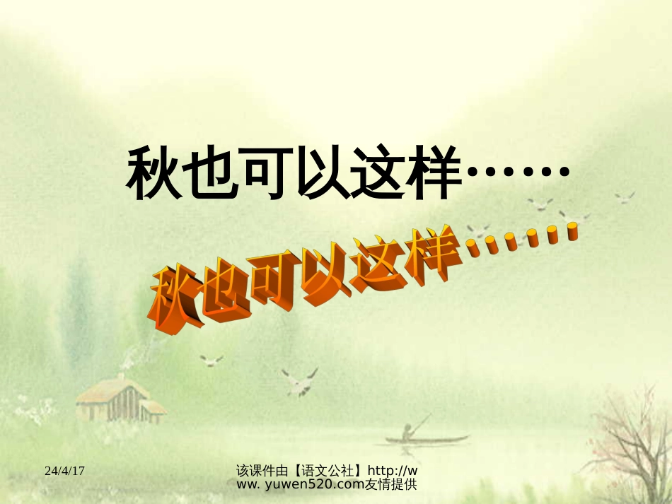 《山居秋暝》ppt教学课件[共19页]_第3页