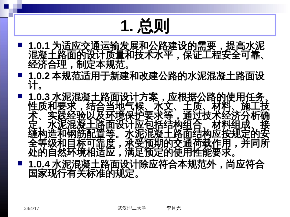 18路基路面工程公路水泥溷凝土路面设计规范[共25页]_第2页