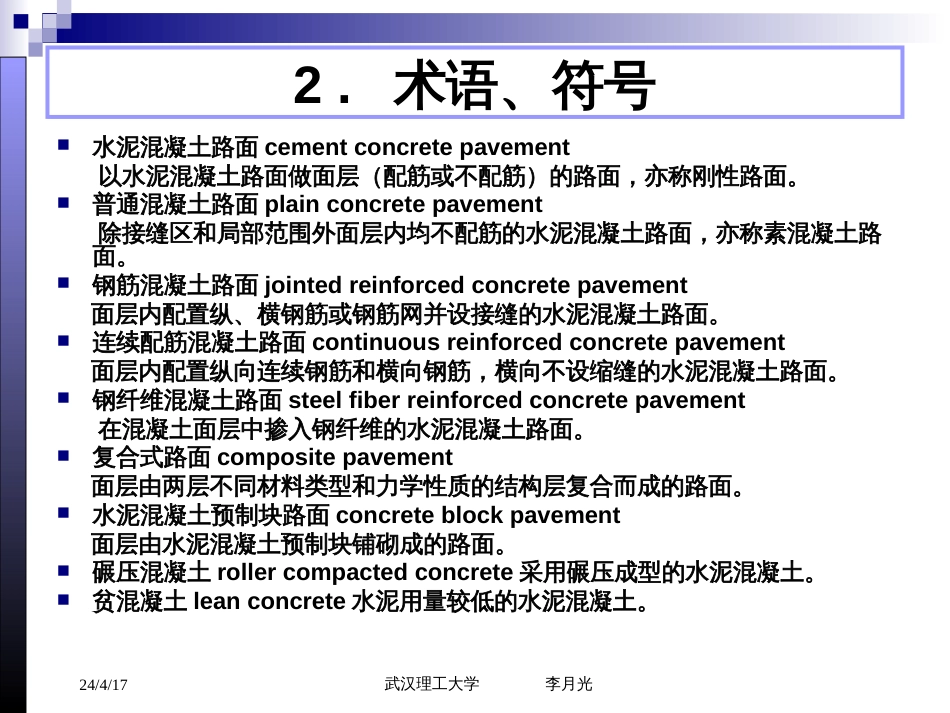 18路基路面工程公路水泥溷凝土路面设计规范[共25页]_第3页