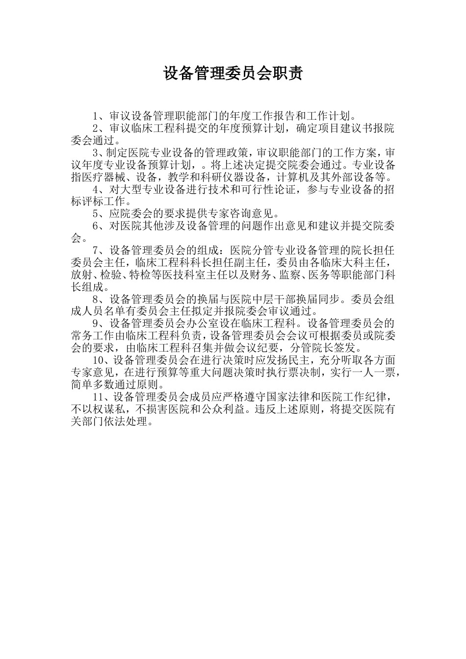 医院各管理委员会职责[共28页]_第1页