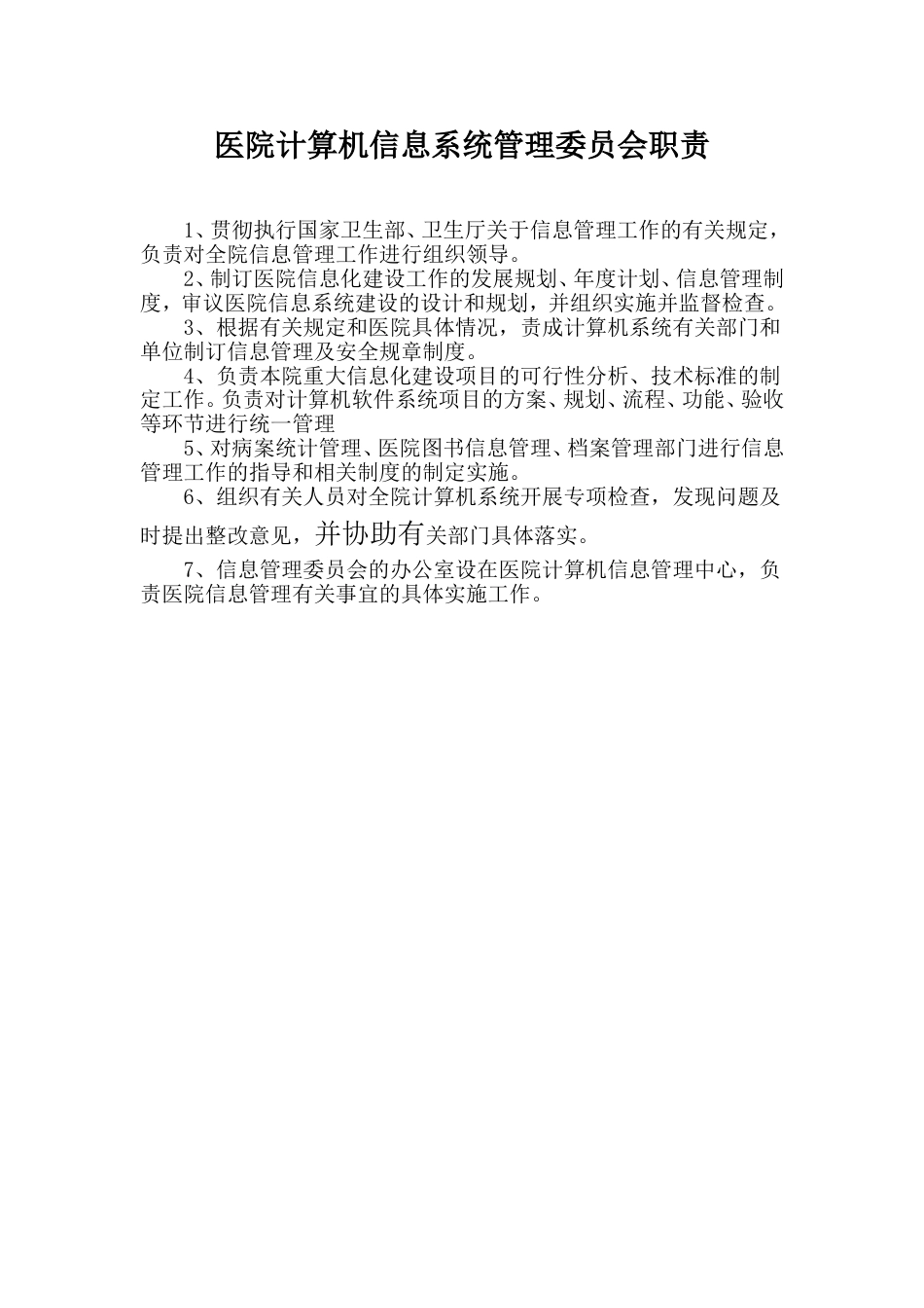 医院各管理委员会职责[共28页]_第2页