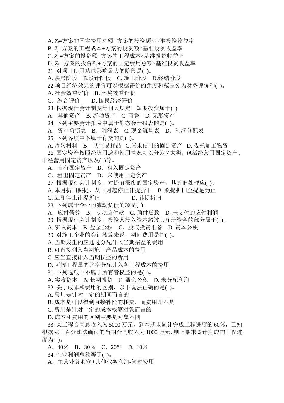 一级建设工程经济试题_第3页