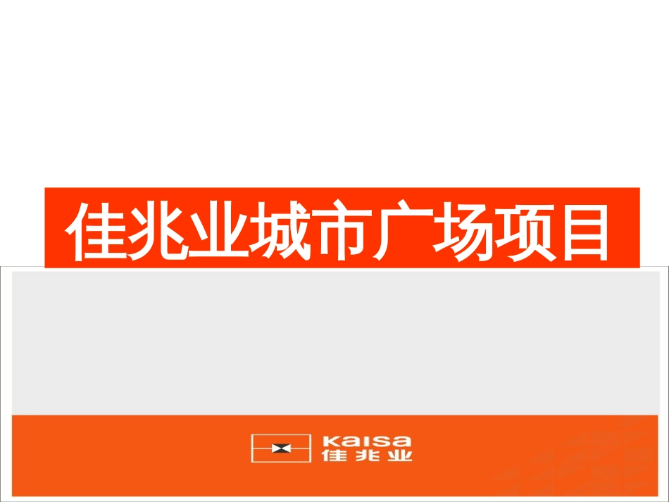 江阴佳兆业城市广场及周庄项目简介[共25页]_第2页