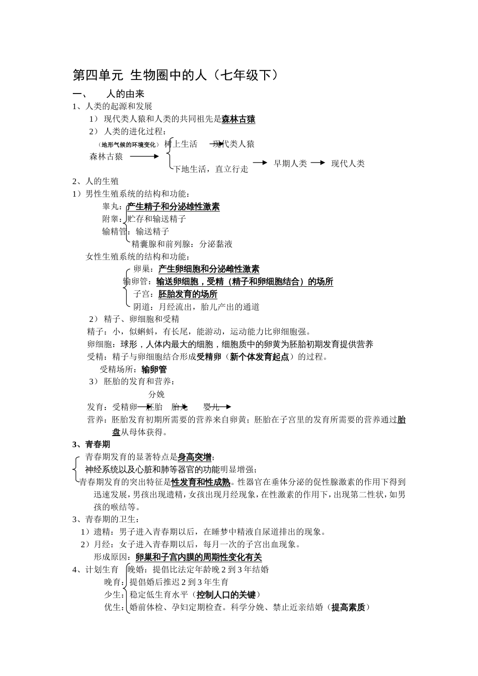 七年级生物下册复习总结[共9页]_第1页