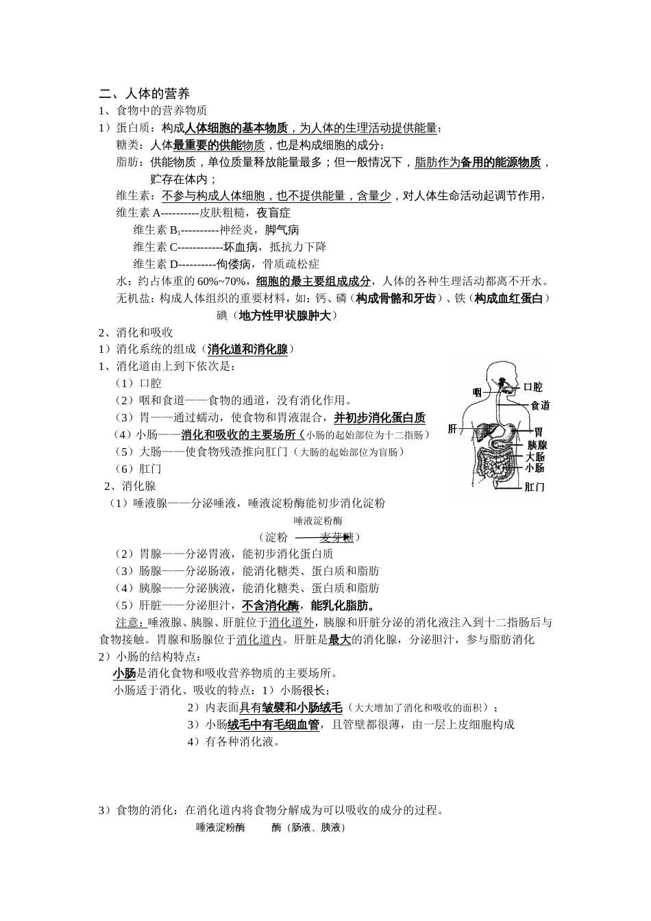 七年级生物下册复习总结[共9页]_第2页