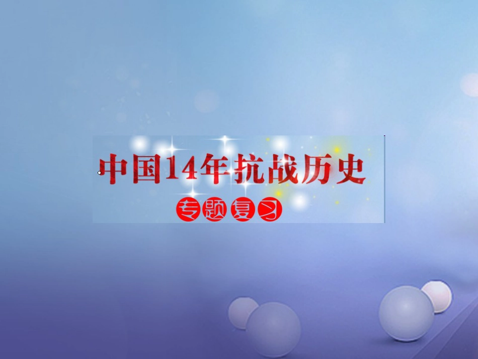 中考历史 中国4抗战历史专题复习课件_第1页