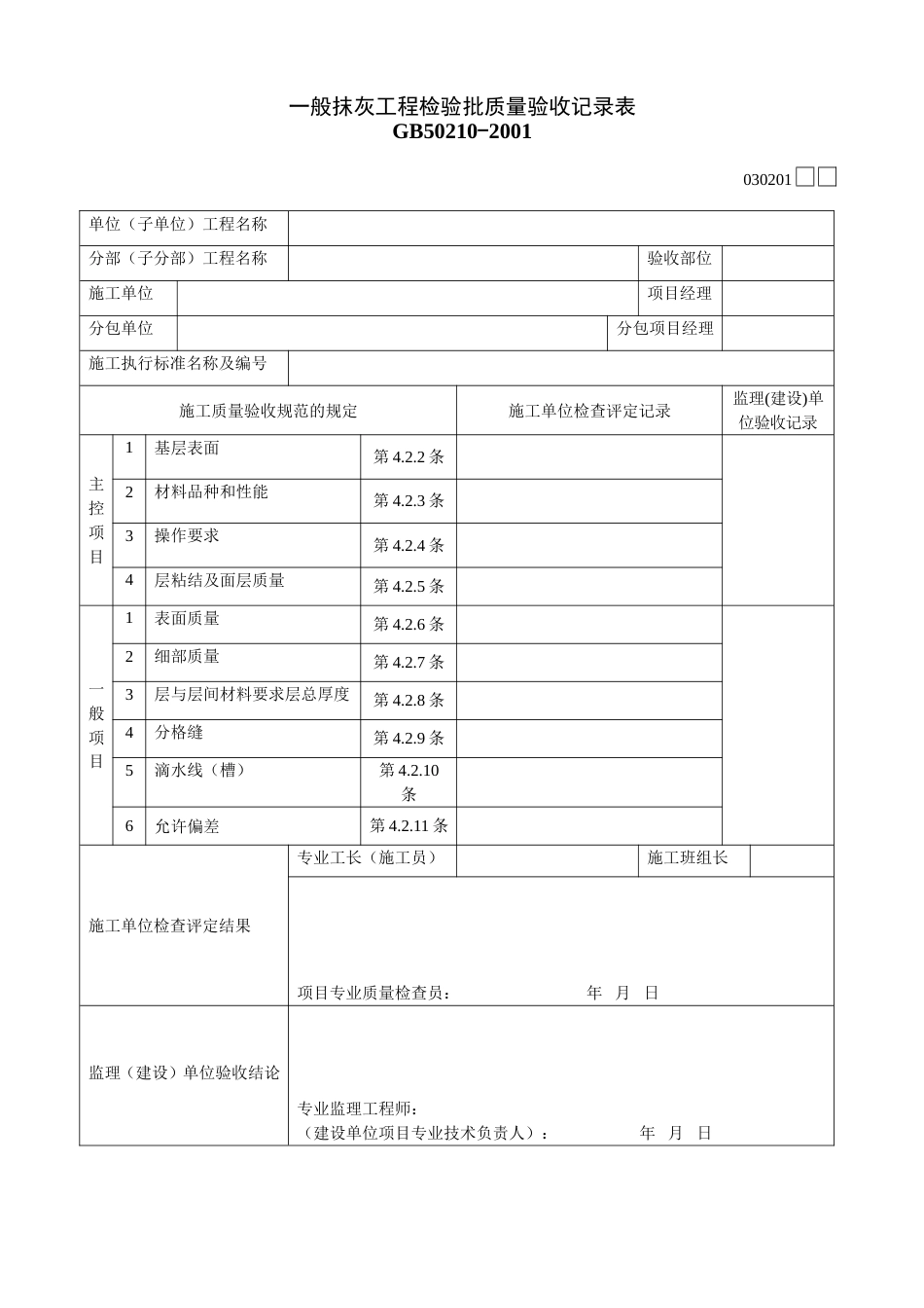 一般抹灰工程检验批质量验收记录表030201_第1页