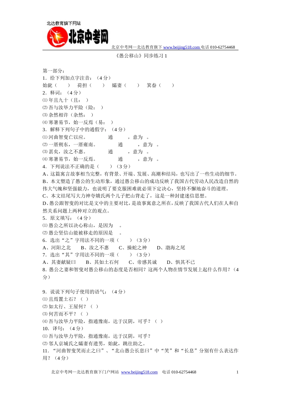 九年级语文愚公移山同步练习1_第1页
