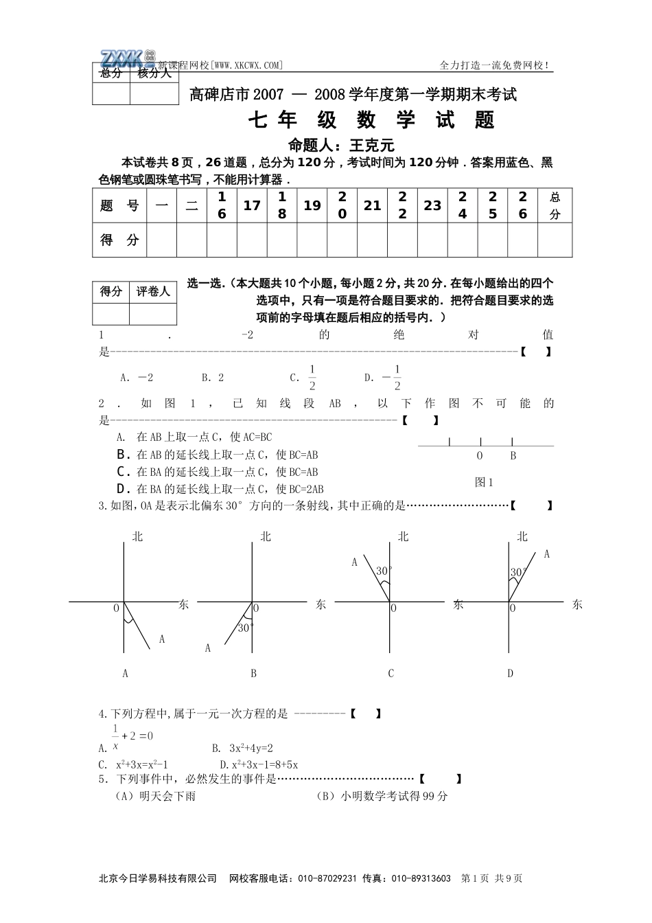 高碑店市2007 — 2008学年度第一学期期末考试[共10页]_第1页