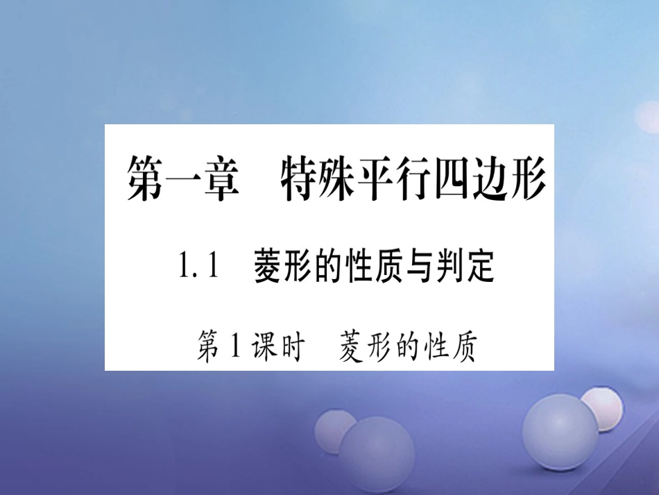 九级数学上册 . 菱形的性质与判定习题课件 （新版）北师大版_第1页