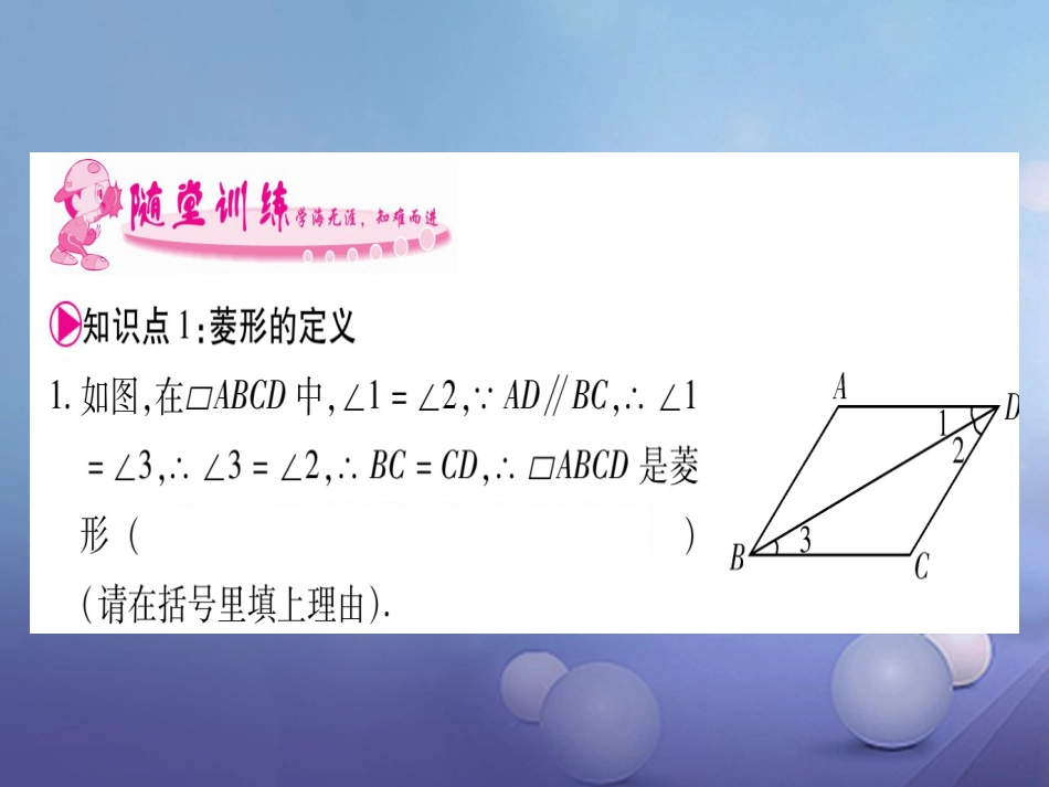 九级数学上册 . 菱形的性质与判定习题课件 （新版）北师大版_第3页