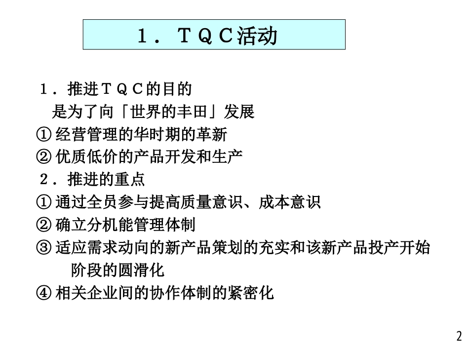 T24丰田的开发、质量提升的历史[共20页]_第2页