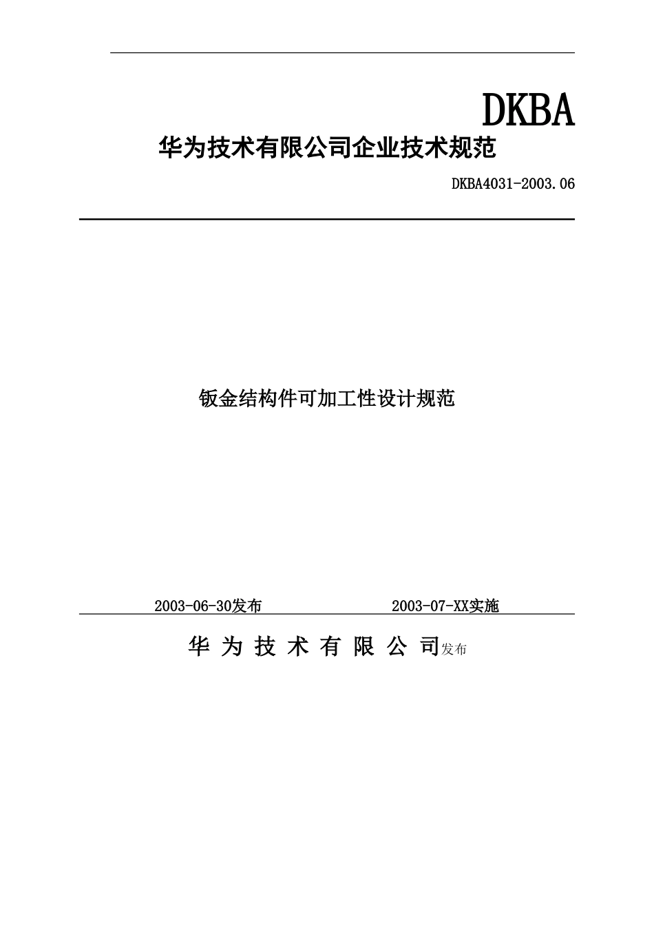 钣金结构件可加工性设计规范[共21页]_第1页