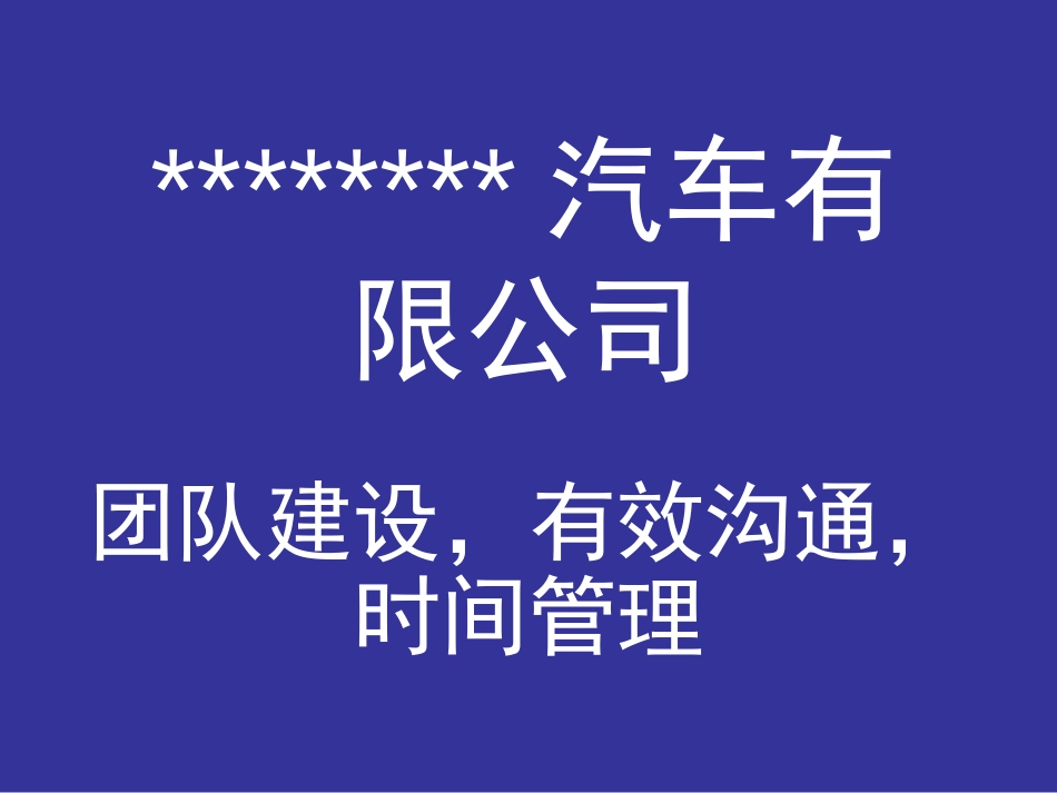 企业成功的要诀－－团队建设，有效沟通，时间管理_第1页