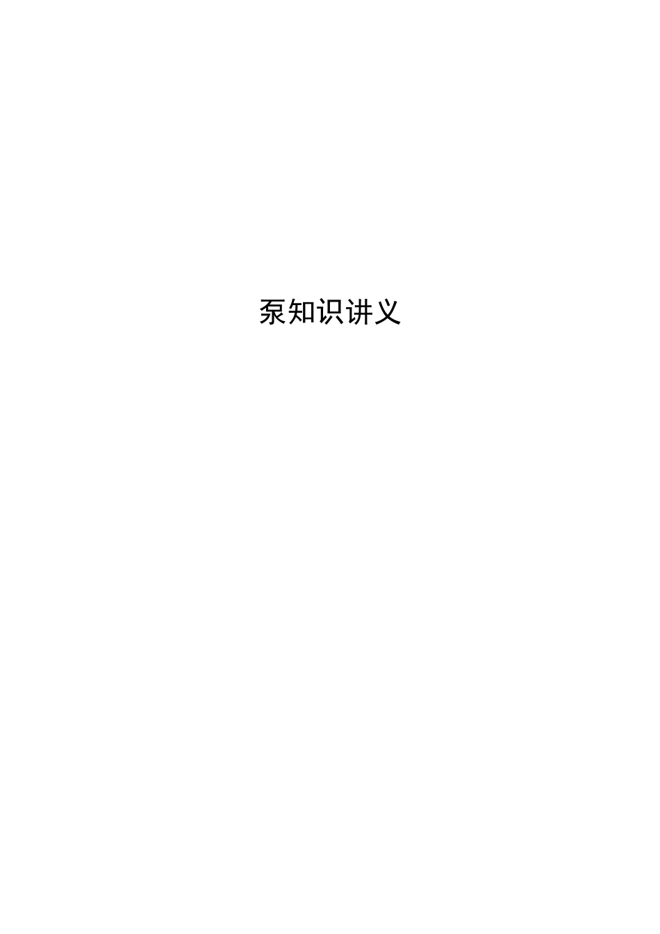 泵知识讲义[共22页]_第1页