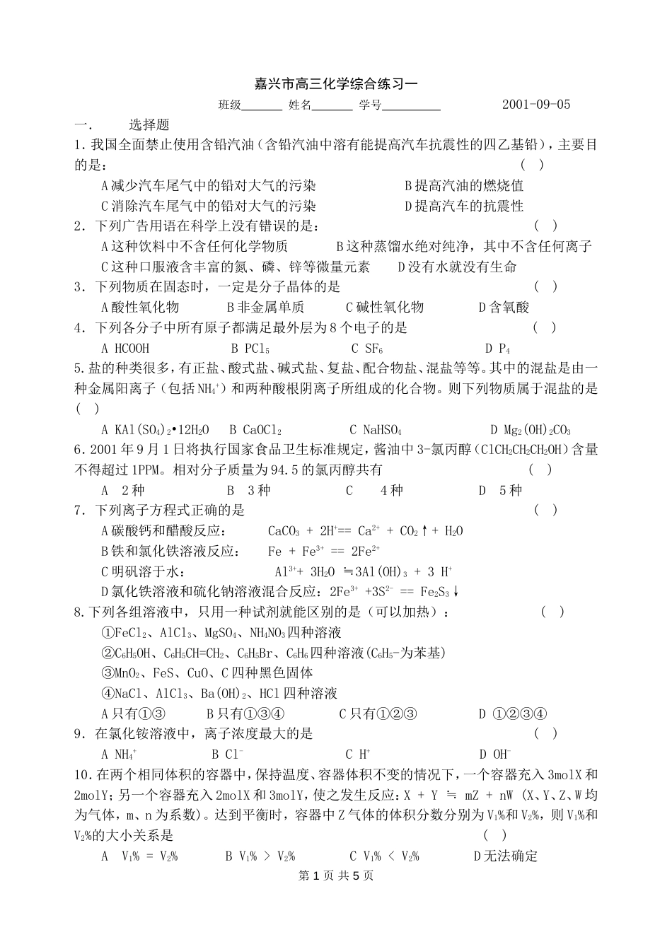 嘉兴市高三化学综合练习一[共4页]_第1页