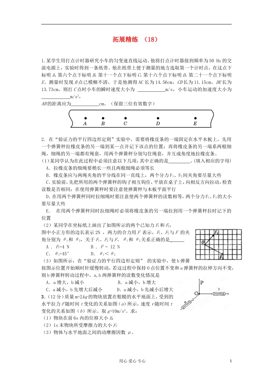 高一物理 拓展精练18_第1页