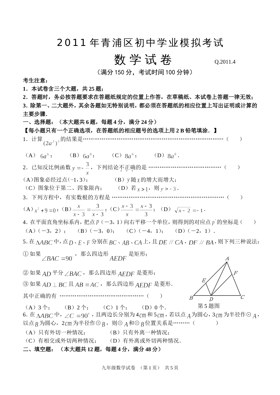 青浦区九年级数学学科期中练习卷2011.4[共6页]_第1页