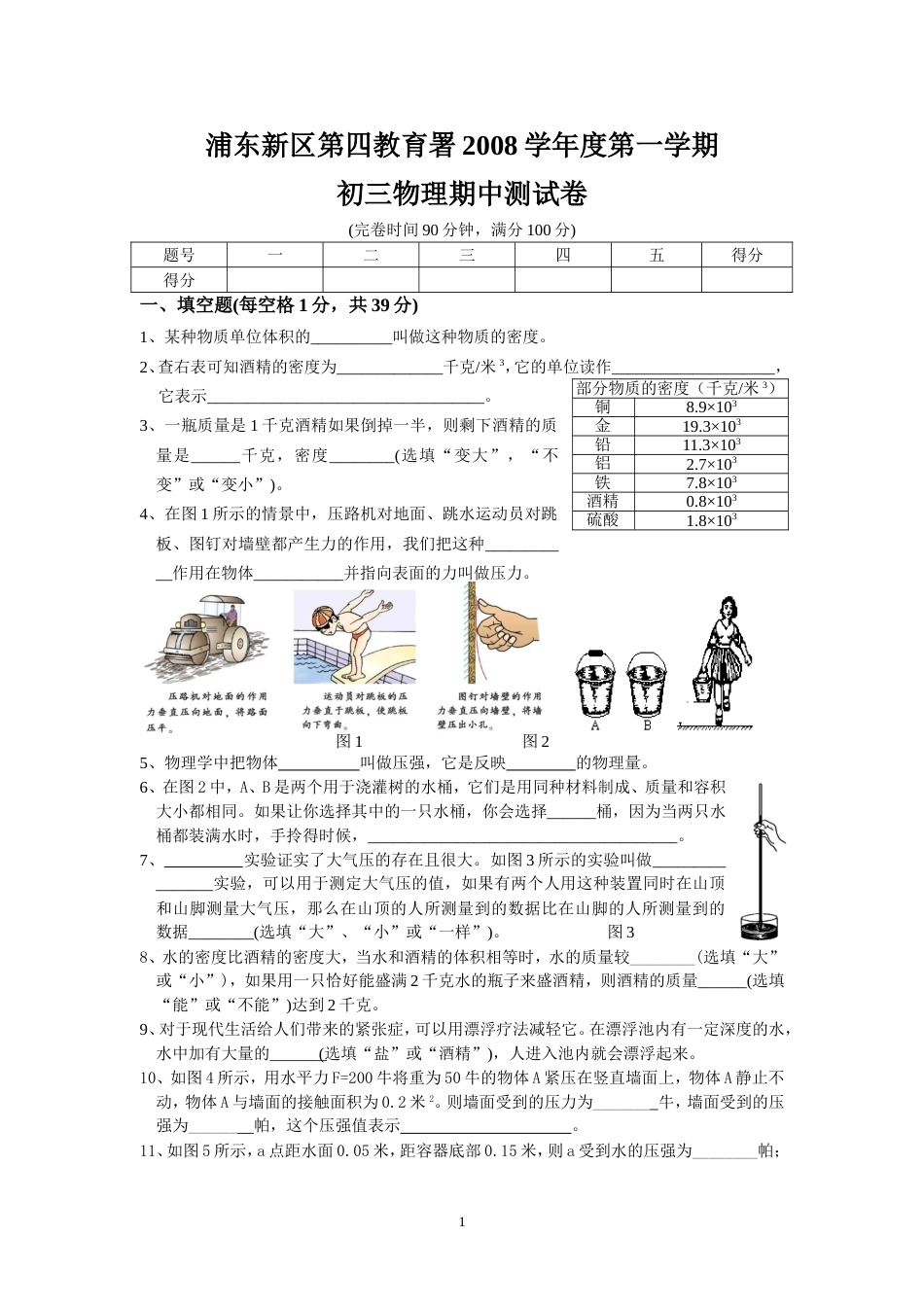 第四教育署2008学年第一学期期中初三物理试卷[共6页]_第1页