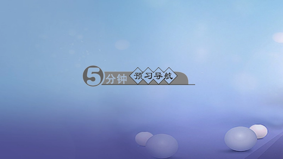 九级化学上册 第三单元 课题 分子和原子 第课时 原子课件 （新版）新人教版_第2页