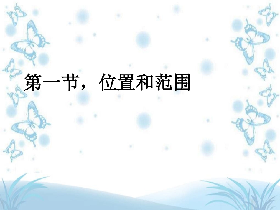 七年级地理人教版下册课件：611《我们生活的大洲——亚洲共26张PPT_第3页