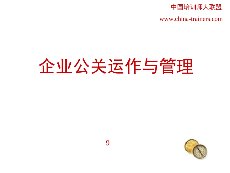 企业公关运作与管理[共25页]_第1页