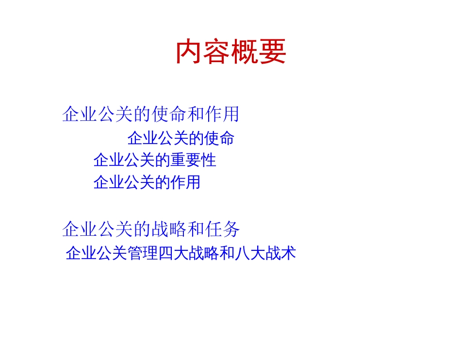 企业公关运作与管理[共25页]_第2页