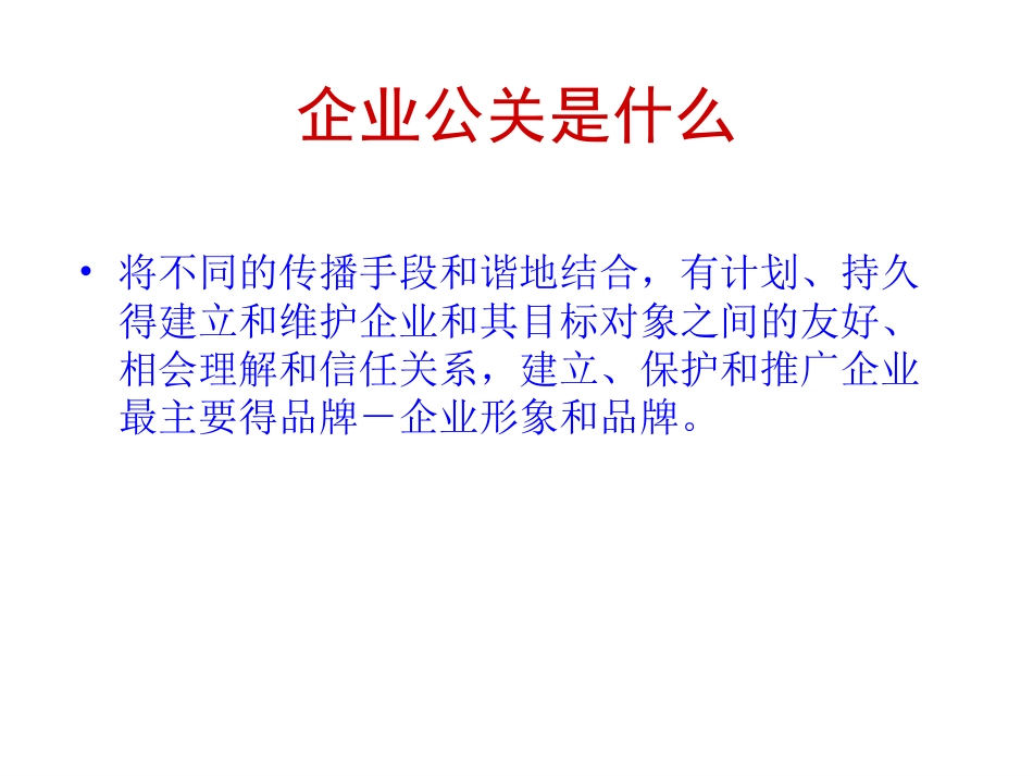 企业公关运作与管理[共25页]_第3页