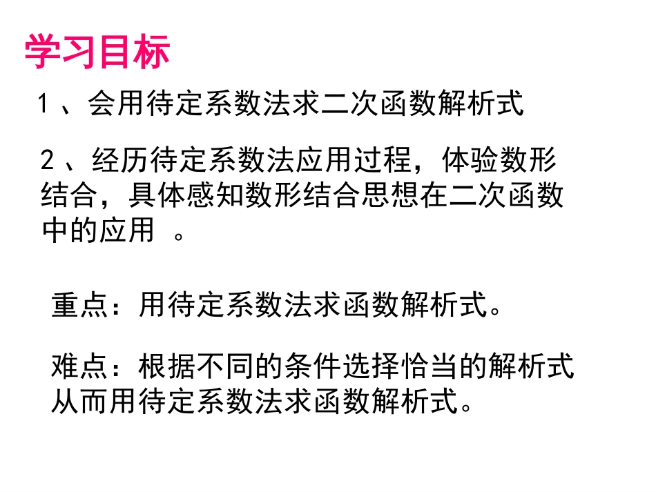 用待定系数法求二次函数的解析式公开课[共18页]_第3页