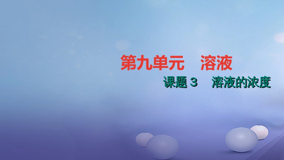 九级化学下册 第九单元 溶液 9.3 溶液的浓度课件 （新版）新人教版_第1页