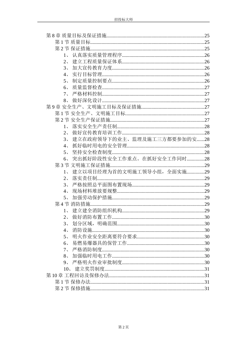 某某职工住宅楼工程施工组织设计[共31页]_第2页