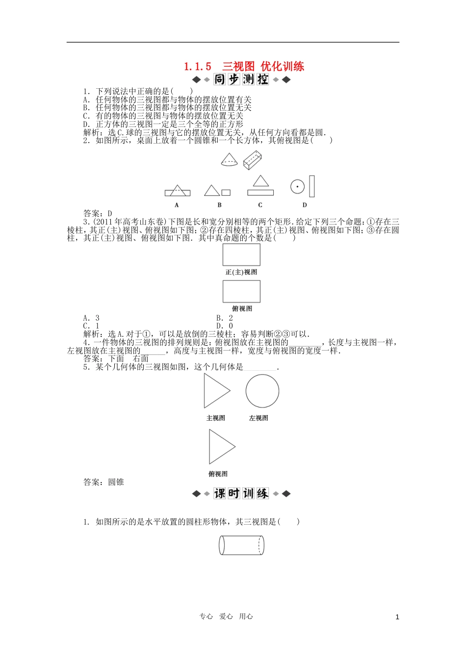 高中数学 1.1.5 三视图优化训练 新人教B版必修2_第1页