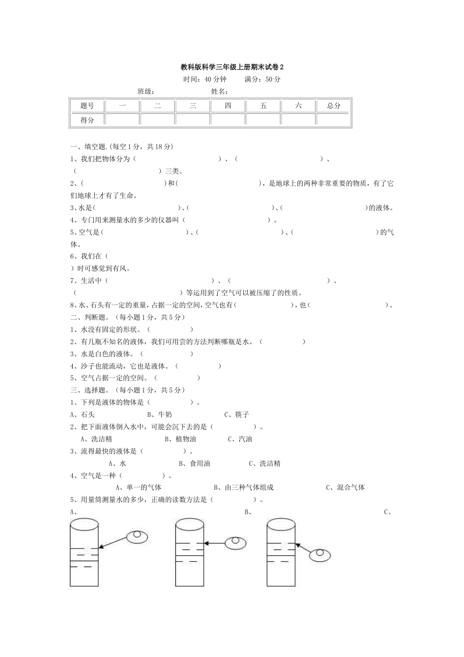 教科版科学三年级上册期末试卷2_第1页