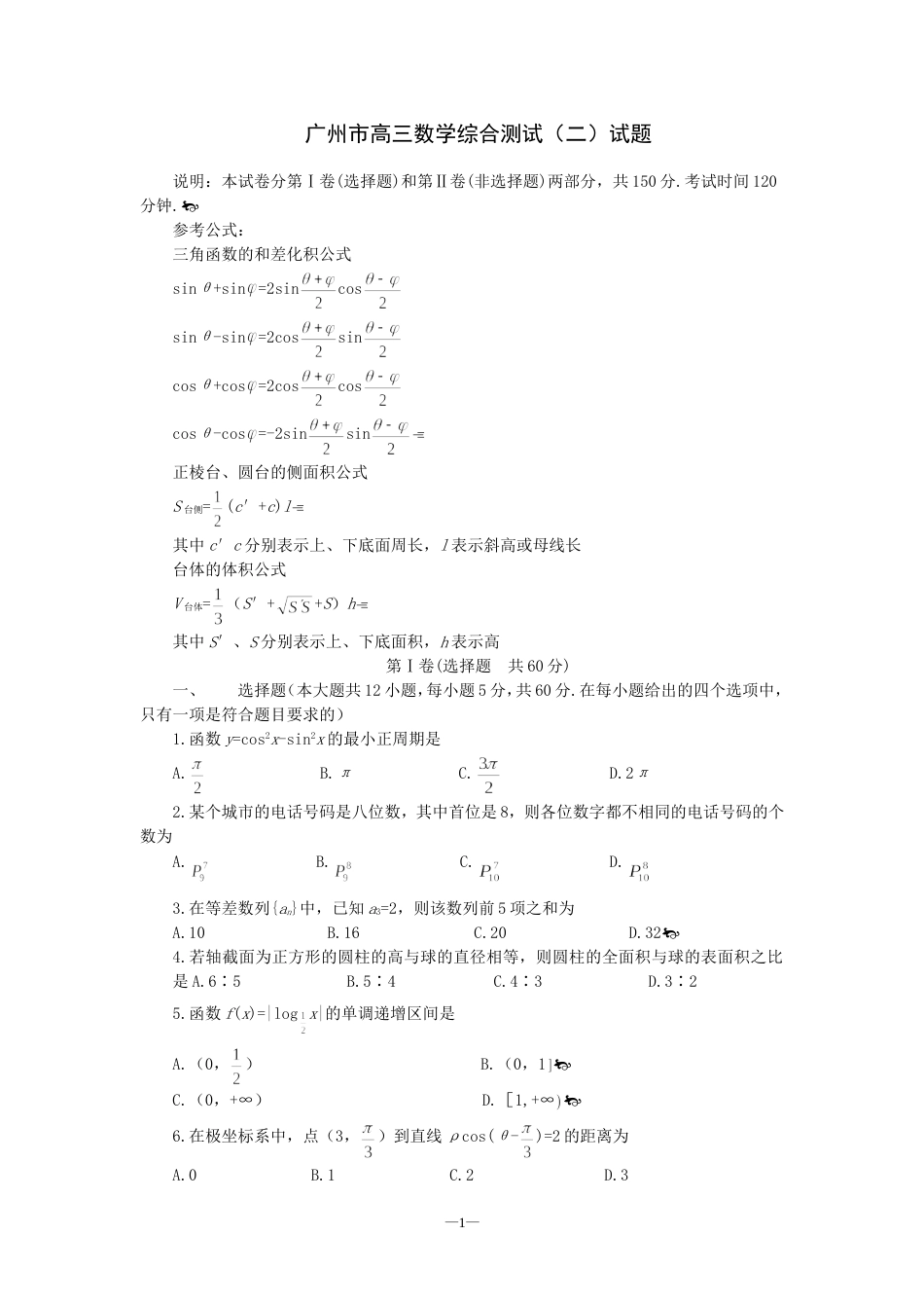 广州市高三数学综合测试（二）试题[共4页]_第1页
