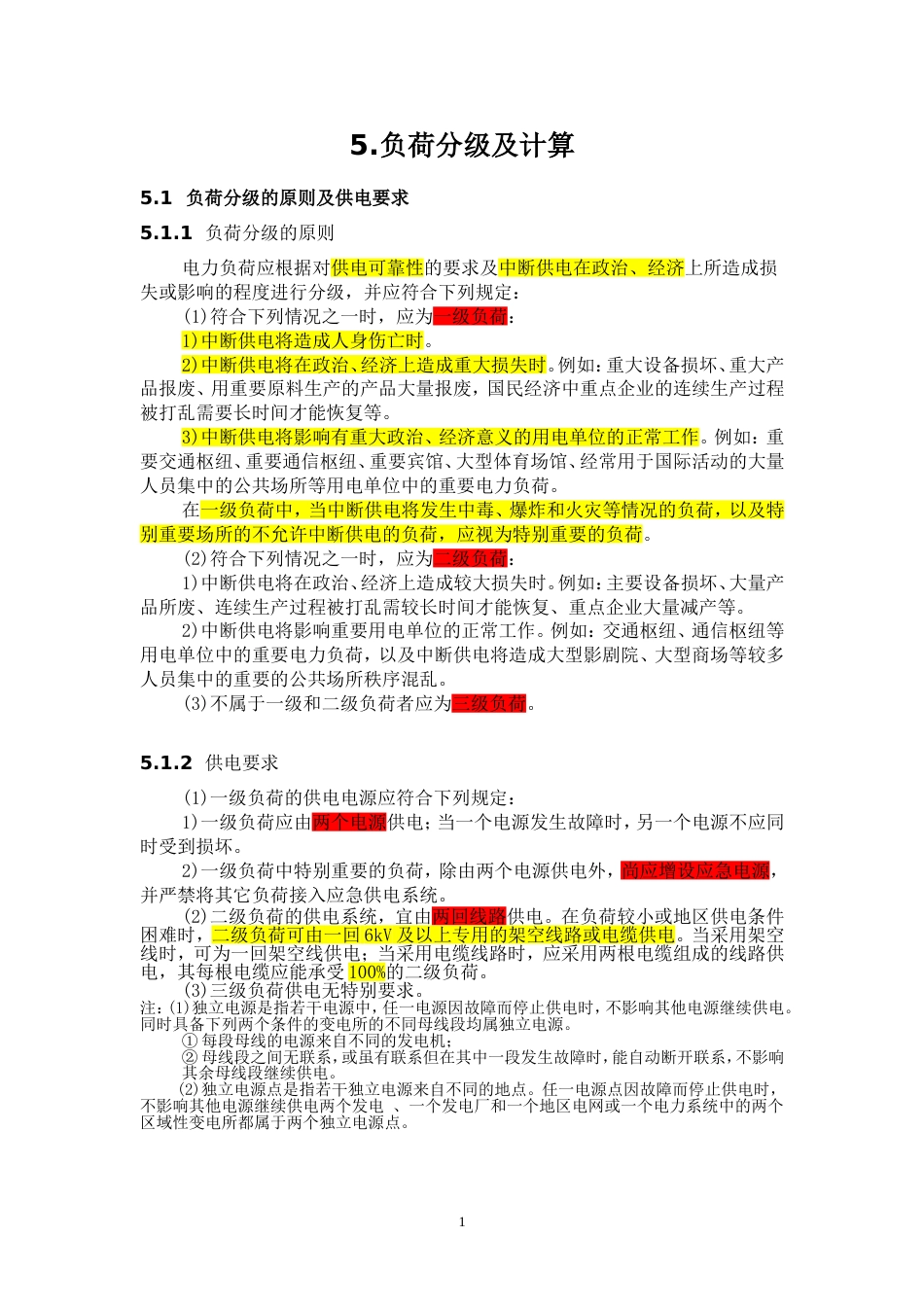 负荷分级及计算[共19页]_第1页